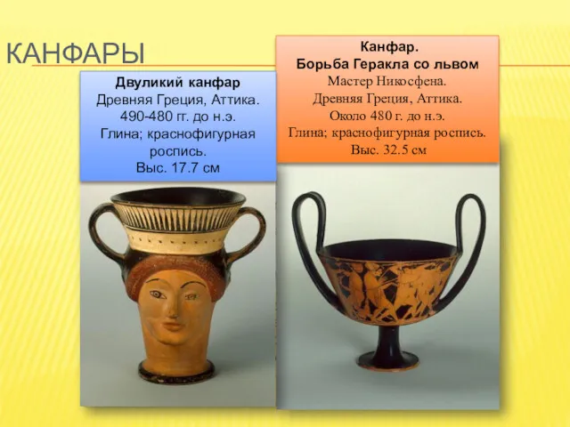 КАНФАРЫ Скифос (σκύφος) представляет собой керамическую чашу для пить. Имеет