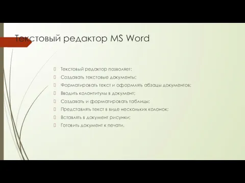 Текстовый редактор МS Word Текстовый редактор позволяет: Создавать текстовые документы;