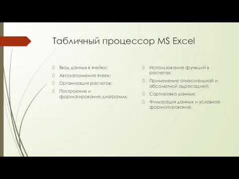 Табличный процессор MS Excel Ввод данных в ячейки; Автозаполнение ячеек;