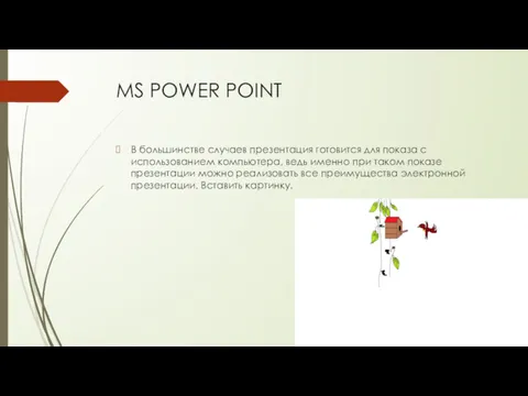 MS POWER POINT В большинстве случаев презентация готовится для показа