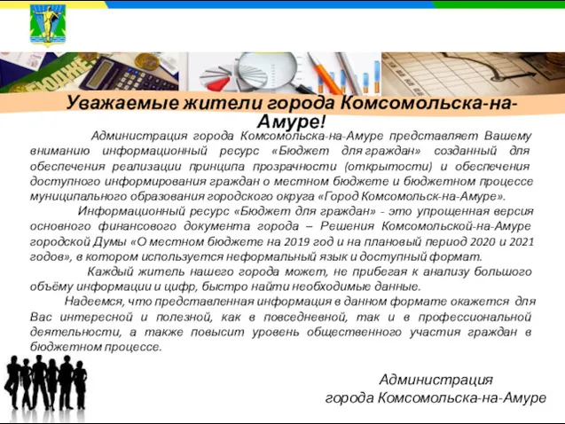 Администрация города Комсомольска-на-Амуре представляет Вашему вниманию информационный ресурс «Бюджет для граждан» созданный для
