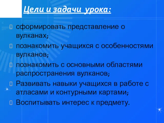 Цели и задачи урока: сформировать представление о вулканах; познакомить учащихся с особенностями вулканов;