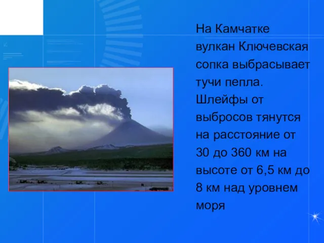 На Камчатке вулкан Ключевская сопка выбрасывает тучи пепла. Шлейфы от выбросов тянутся на