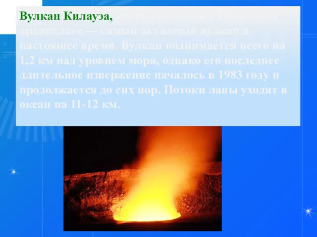 Вулкан Килауэа, расположенный в Гавайском архипелаге — самый активный вулкан в настоящее время.