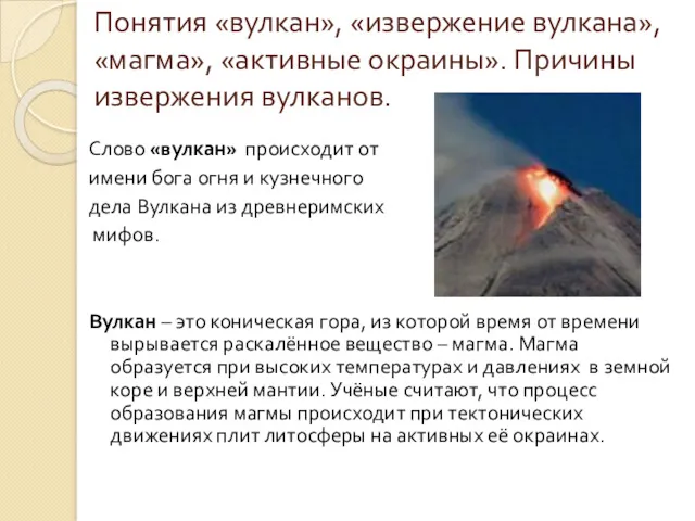 Понятия «вулкан», «извержение вулкана», «магма», «активные окраины». Причины извержения вулканов.
