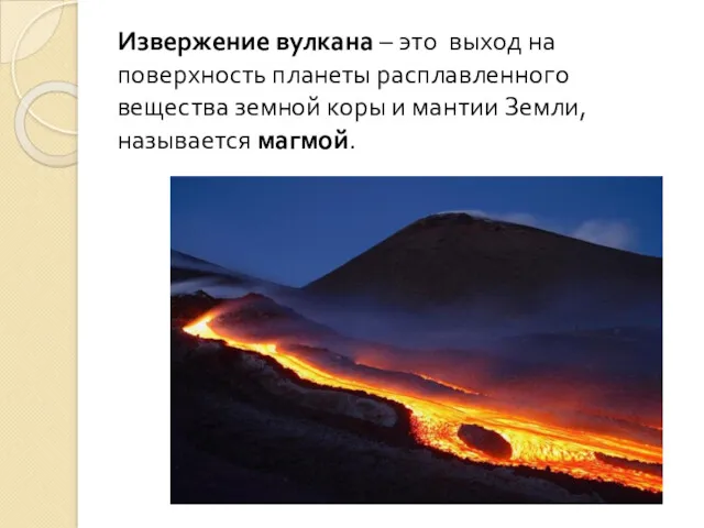 Извержение вулкана – это выход на поверхность планеты расплавленного вещества