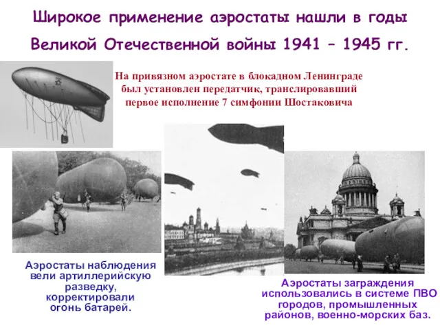 Широкое применение аэростаты нашли в годы Великой Отечественной войны 1941 – 1945 гг.