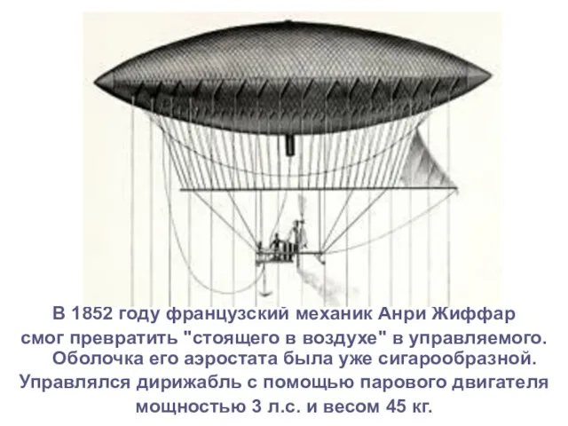 В 1852 году французский механик Анри Жиффар смог превратить "стоящего