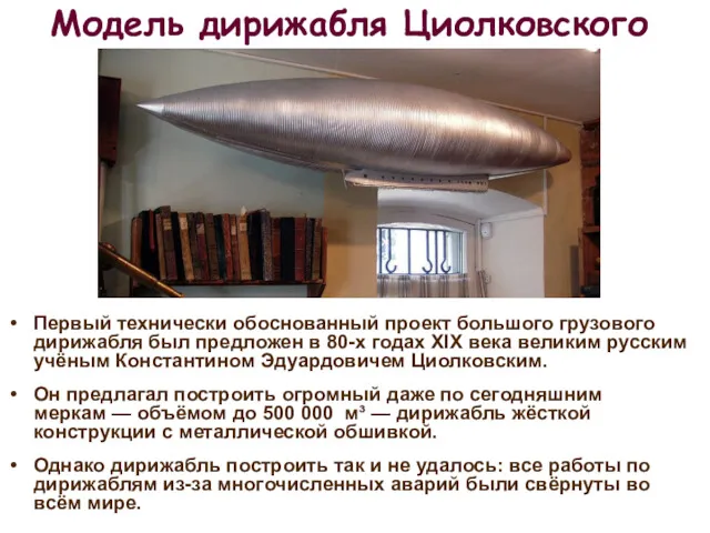 Модель дирижабля Циолковского Первый технически обоснованный проект большого грузового дирижабля был предложен в