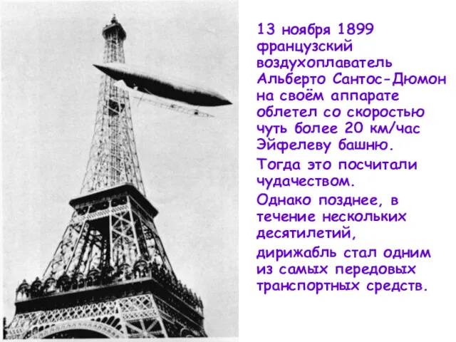 13 ноября 1899 французский воздухоплаватель Альберто Сантос-Дюмон на своём аппарате облетел со скоростью
