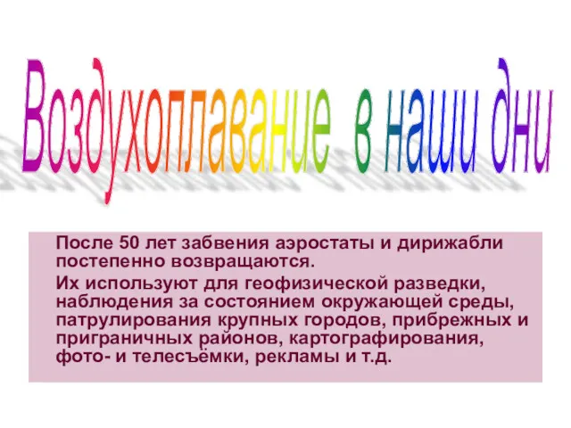 Воздухоплавание в наши дни После 50 лет забвения аэростаты и дирижабли постепенно возвращаются.