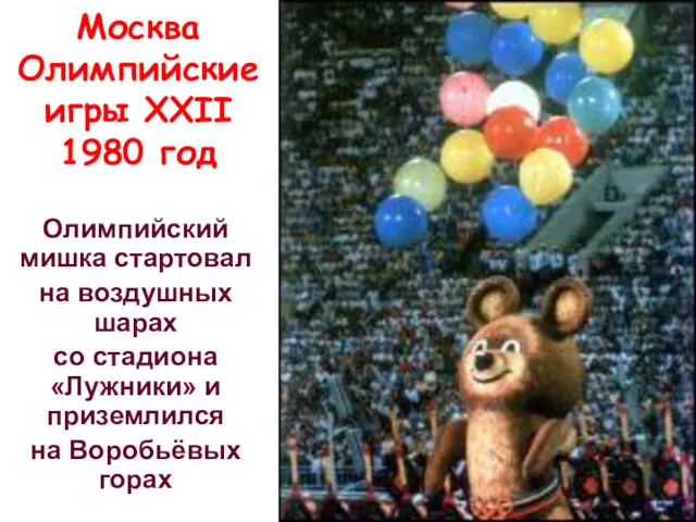 Москва Олимпийские игры XXII 1980 год Олимпийский мишка стартовал на воздушных шарах со