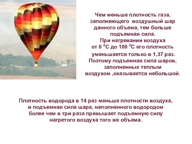 Чем меньше плотность газа, заполняющего воздушный шар данного объема, тем больше подъемная сила.