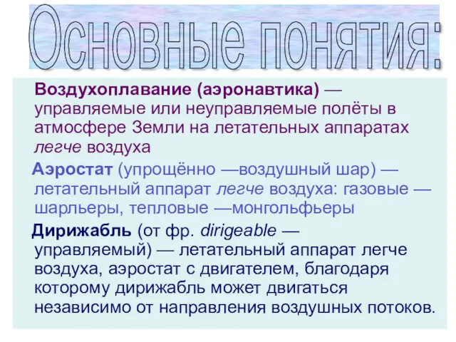 Воздухоплавание (аэронавтика) — управляемые или неуправляемые полёты в атмосфере Земли