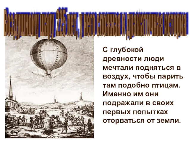 С глубокой древности люди мечтали подняться в воздух, чтобы парить там подобно птицам.