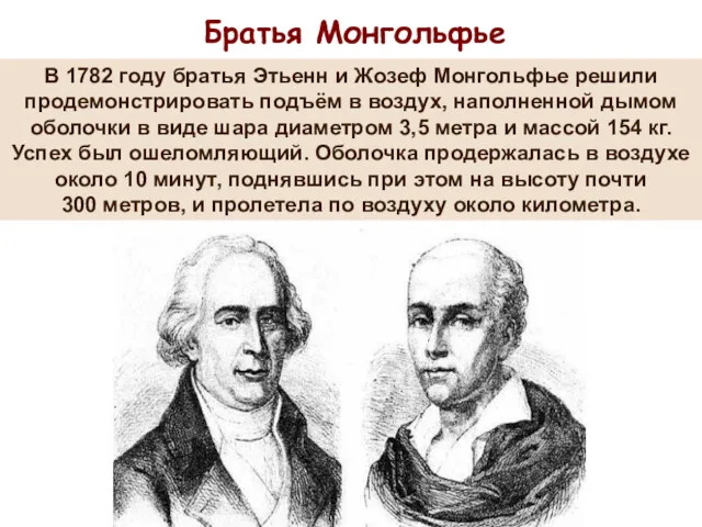 Братья Монгольфье В 1782 году братья Этьенн и Жозеф Монгольфье решили продемонстрировать подъём