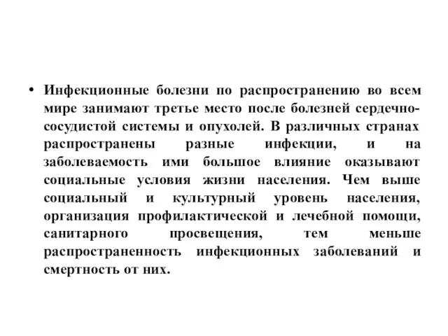 Инфекционные болезни по распространению во всем мире занимают третье место