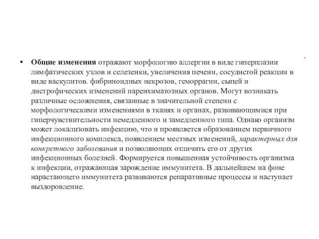 Общие изменения отражают морфологию аллергии в виде гиперплазии лимфатических узлов