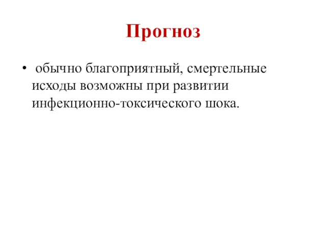 Прогноз обычно благоприятный, смертельные исходы возможны при развитии инфекционно-токсического шока.