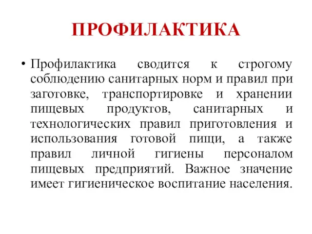 ПРОФИЛАКТИКА Профилактика сводится к строгому соблюдению санитарных норм и правил