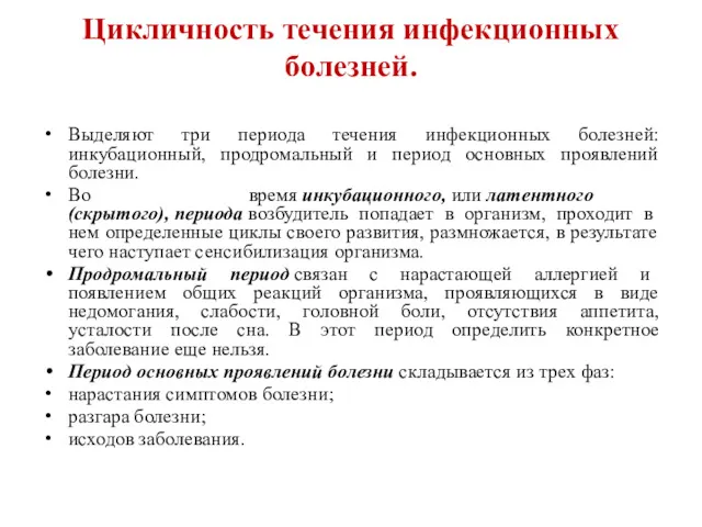 Цикличность течения инфекционных болезней. Выделяют три периода течения инфекционных болезней: