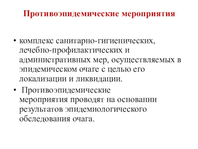 Противоэпидемические мероприятия комплекс санитарно-гигиенических, лечебно-профилактических и административных мер, осуществляемых в