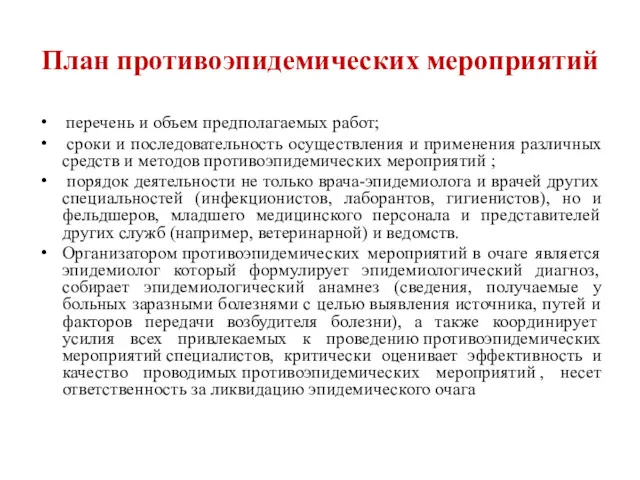 План противоэпидемических мероприятий перечень и объем предполагаемых работ; сроки и