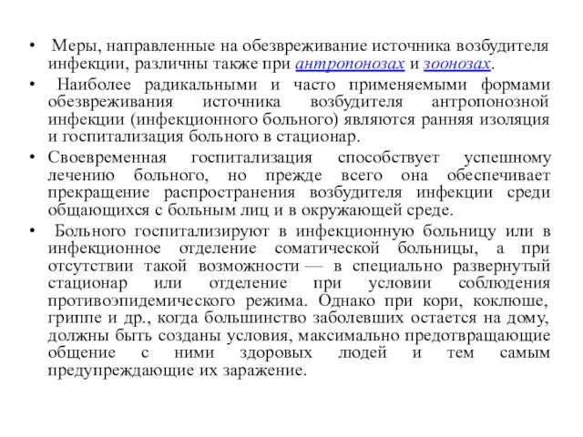 Меры, направленные на обезвреживание источника возбудителя инфекции, различны также при