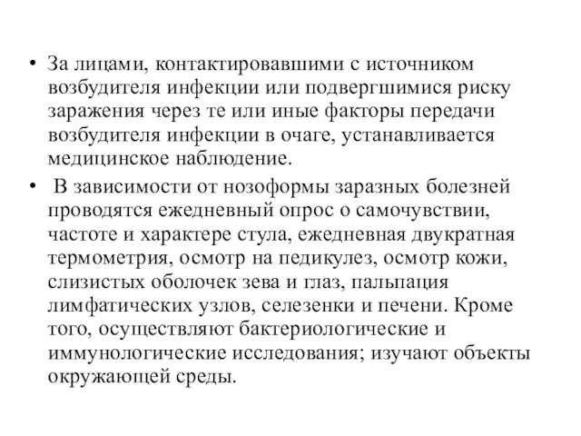 За лицами, контактировавшими с источником возбудителя инфекции или подвергшимися риску