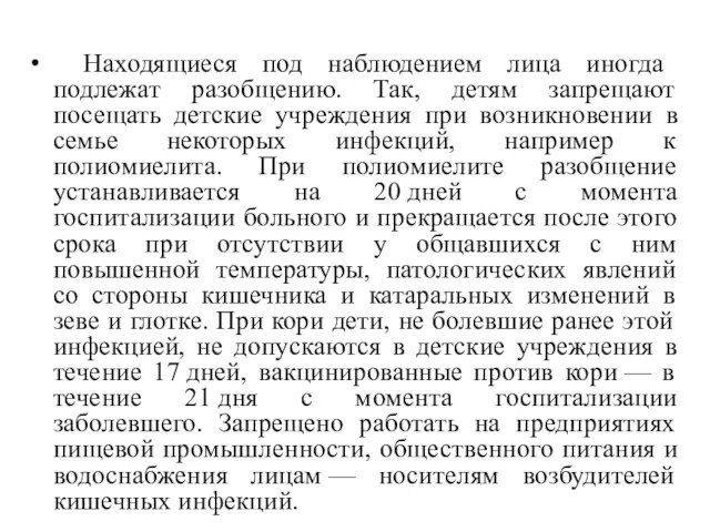 Находящиеся под наблюдением лица иногда подлежат разобщению. Так, детям запрещают