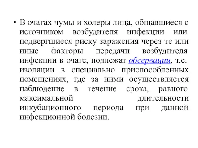 В очагах чумы и холеры лица, общавшиеся с источником возбудителя