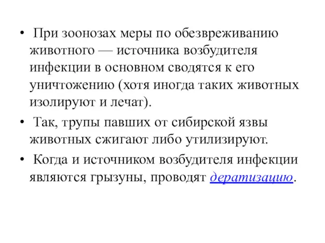 При зоонозах меры по обезвреживанию животного — источника возбудителя инфекции