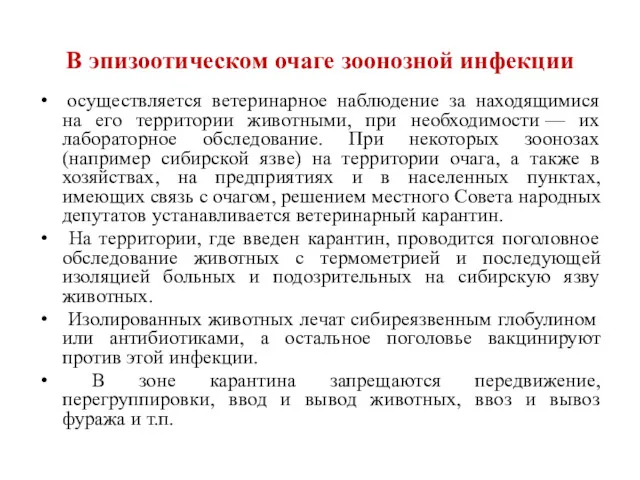 В эпизоотическом очаге зоонозной инфекции осуществляется ветеринарное наблюдение за находящимися