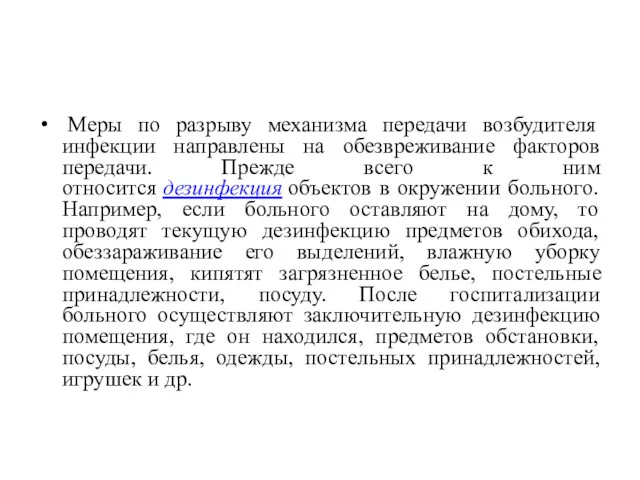 Меры по разрыву механизма передачи возбудителя инфекции направлены на обезвреживание