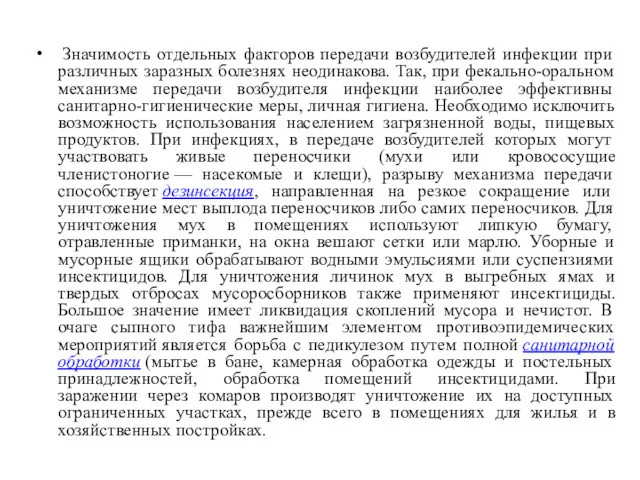 Значимость отдельных факторов передачи возбудителей инфекции при различных заразных болезнях