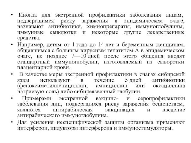 Иногда для экстренной профилактики заболевания лицам, подвергшимся риску заражения в