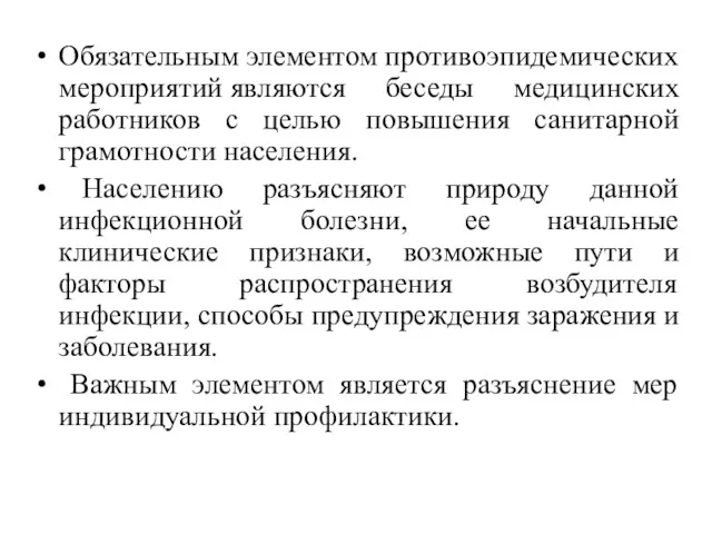 Обязательным элементом противоэпидемических мероприятий являются беседы медицинских работников с целью