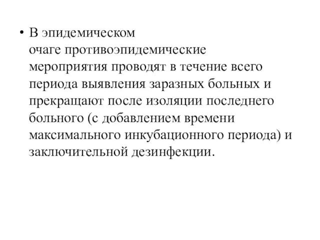 В эпидемическом очаге противоэпидемические мероприятия проводят в течение всего периода