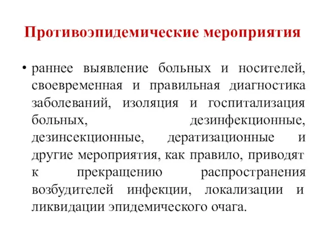 Противоэпидемические мероприятия раннее выявление больных и носителей, своевременная и правильная