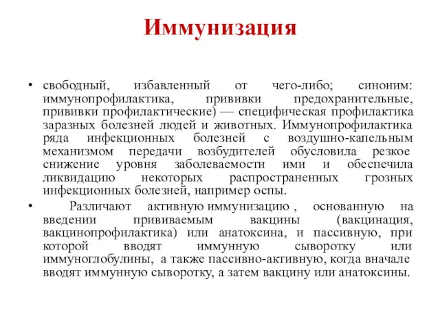 Иммунизация свободный, избавленный от чего-либо; синоним: иммунопрофилактика, прививки предохранительные, прививки