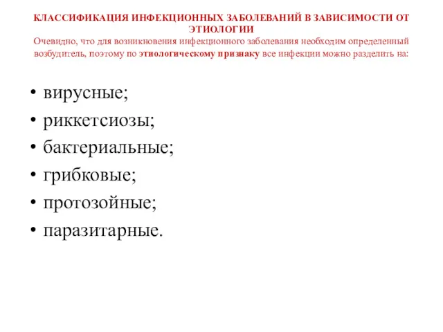 КЛАССИФИКАЦИЯ ИНФЕКЦИОННЫХ ЗАБОЛЕВАНИЙ В ЗАВИСИМОСТИ ОТ ЭТИОЛОГИИ Очевидно, что для