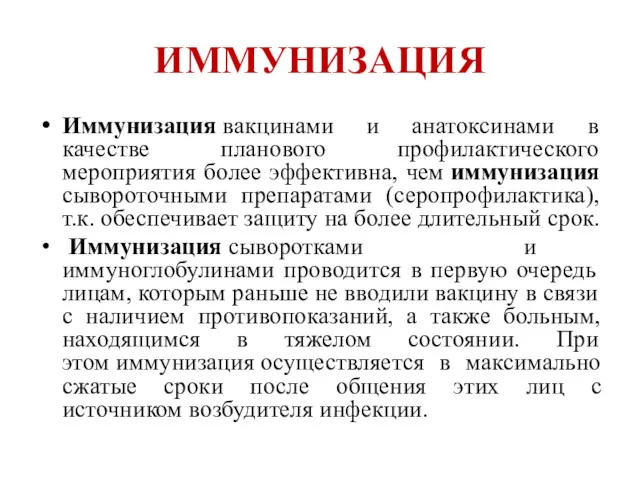 ИММУНИЗАЦИЯ Иммунизация вакцинами и анатоксинами в качестве планового профилактического мероприятия