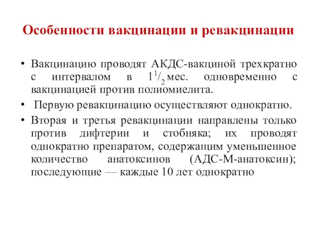 Особенности вакцинации и ревакцинации Вакцинацию проводят АКДС-вакциной трехкратно с интервалом