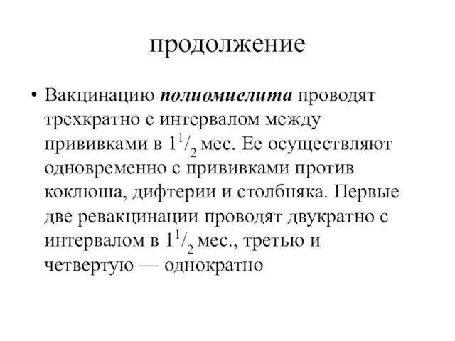 продолжение Вакцинацию полиомиелита проводят трехкратно с интервалом между прививками в