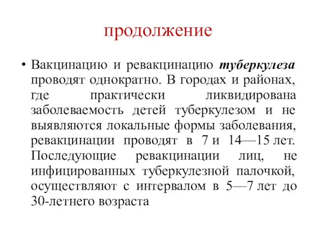 продолжение Вакцинацию и ревакцинацию туберкулеза проводят однократно. В городах и