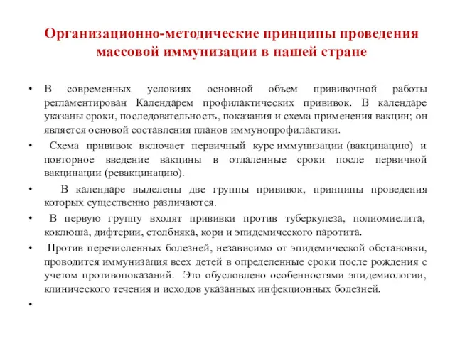 Организационно-методические принципы проведения массовой иммунизации в нашей стране В современных