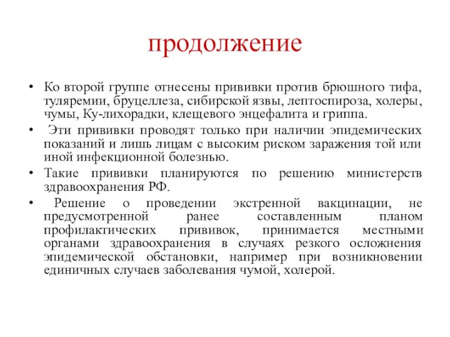 продолжение Ко второй группе отнесены прививки против брюшного тифа, туляремии,