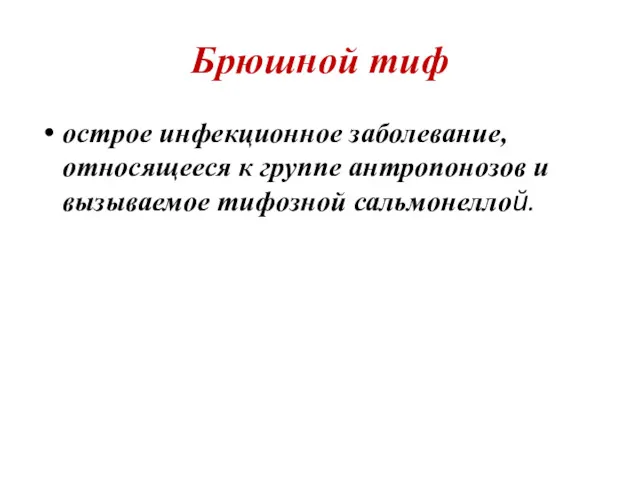 Брюшной тиф острое инфекционное заболевание, относящееся к группе антропонозов и вызываемое тифозной сальмонеллой.