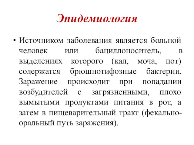 Эпидемиология Источником заболевания является больной человек или бациллоноситель, в выделениях