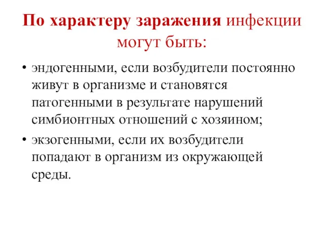 По характеру заражения инфекции могут быть: эндогенными, если возбудители постоянно